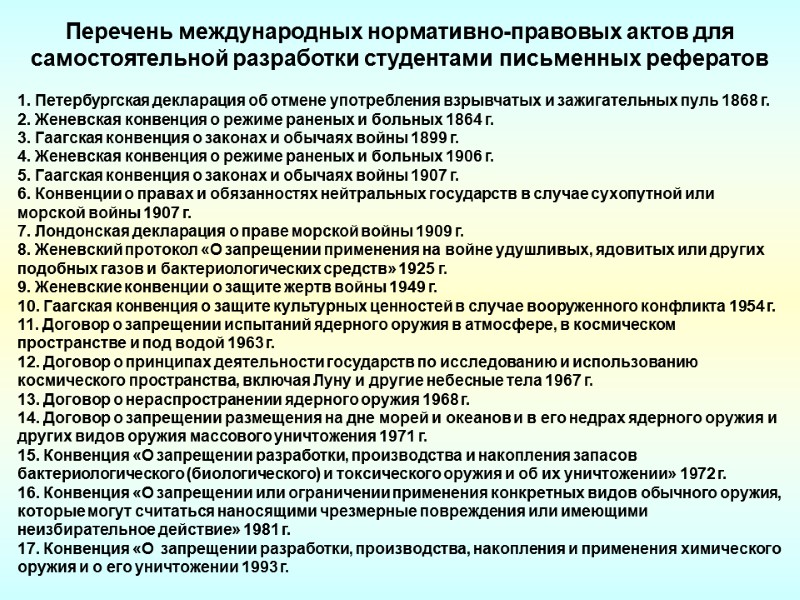 1. Петербургская декларация об отмене употребления взрывчатых и зажигательных пуль 1868 г. 2. Женевская